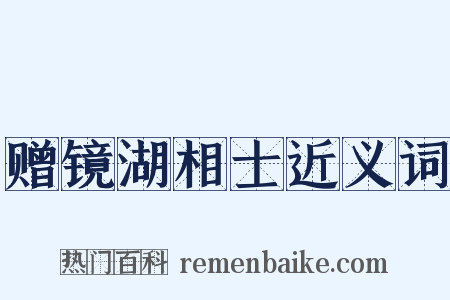 赠镜湖相士近义词是什么意思的图片